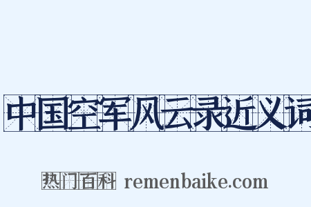 中国空军风云录近义词是什么意思的图片